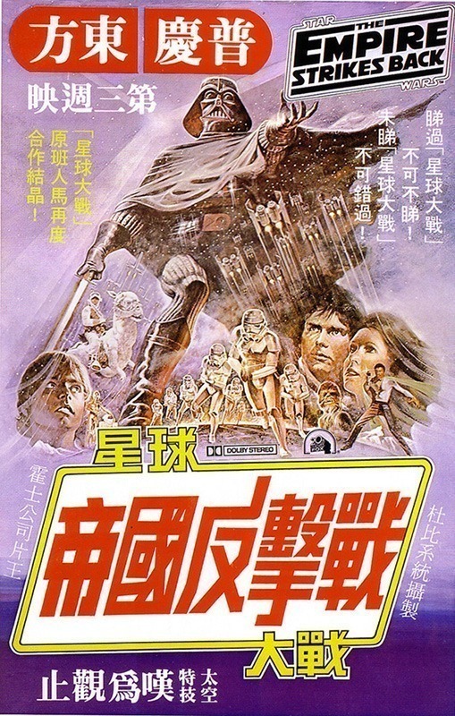 cartazes-extremamente-raros-de-star-wars-hong-kong-1980